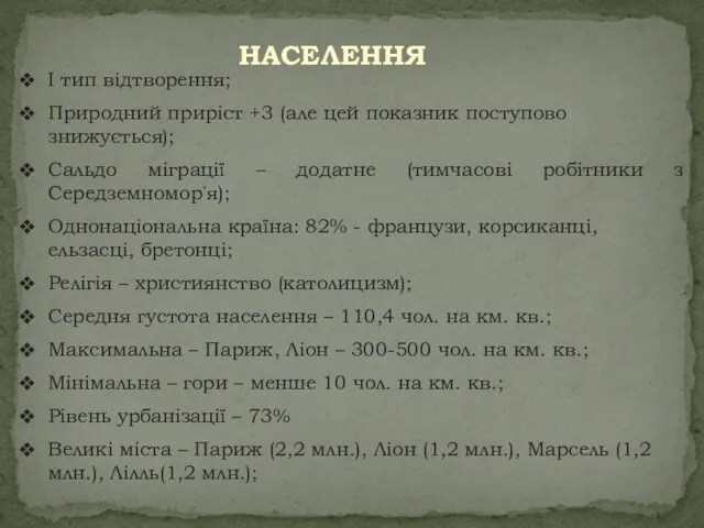 НАСЕЛЕННЯ І тип відтворення; Природний приріст +3 (але цей показник поступово знижується);