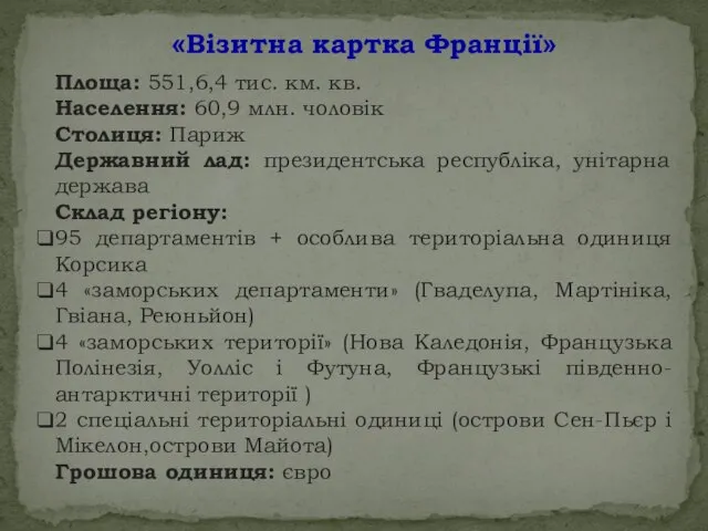 «Візитна картка Франції» Площа: 551,6,4 тис. км. кв. Населення: 60,9 млн. чоловік