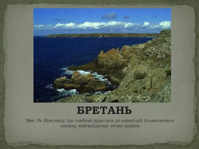 БРЕТАНЬ Мис Ра (Бретань), що глибоко вдається до акваторії Атлантичного океану, найзахідніша точка країни.