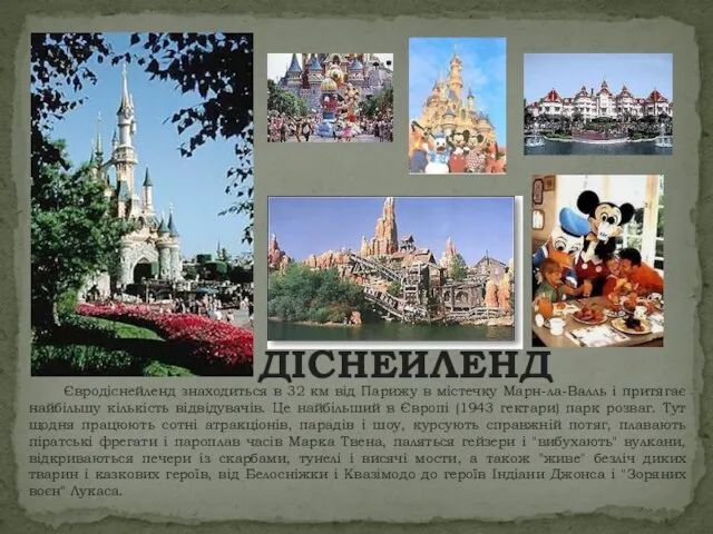 ДІСНЕЙЛЕНД Євродіснейленд знаходиться в 32 км від Парижу в містечку Марн-ла-Валль і