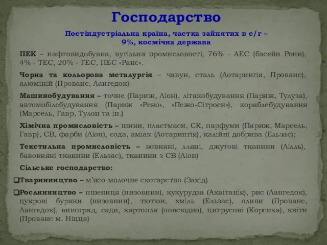 Господарство Постіндустріальна країна, частка зайнятих в с/г – 9%, космічна держава ПЕК