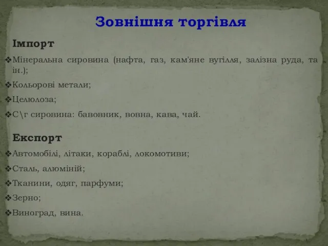 Зовнішня торгівля Імпорт Мінеральна сировина (нафта, газ, кам'яне вугілля, залізна руда, та