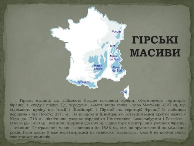 ГІРСЬКІ МАСИВИ Гірські масиви, що займають більше половини країни, облямовують територію Франції