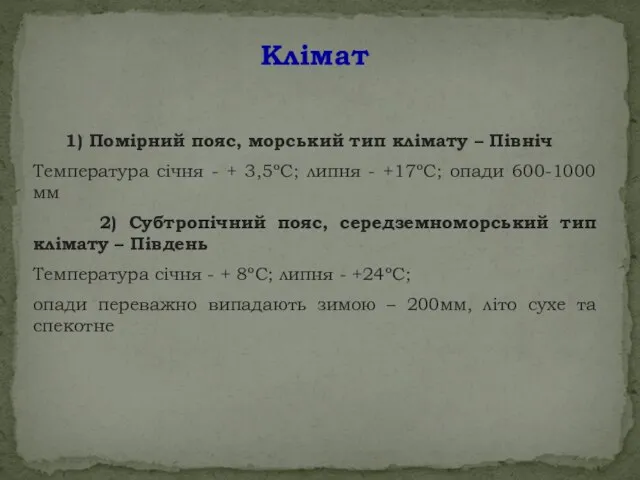 Клімат 1) Помірний пояс, морський тип клімату – Північ Температура січня -