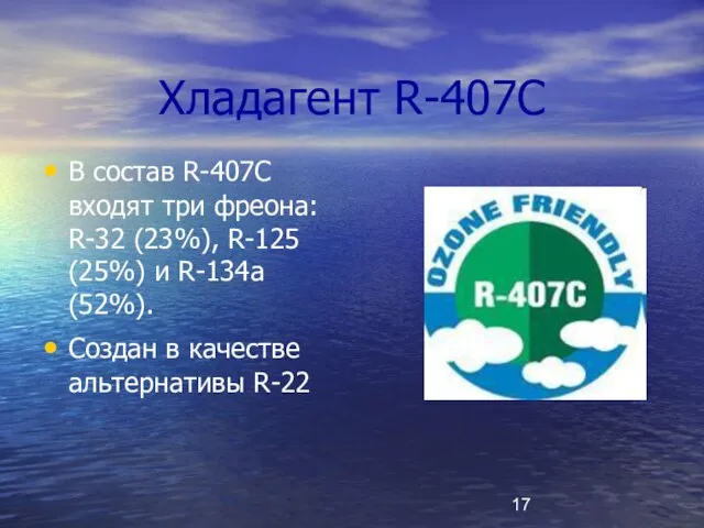 Хладагент R-407C В состав R-407C входят три фреона: R-32 (23%), R-125 (25%)