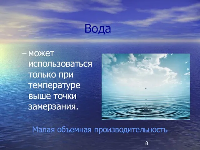 Вода может использоваться только при температуре выше точки замерзания. Малая объемная производительность