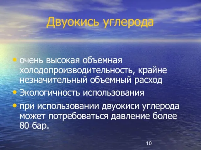 Двуокись углерода очень высокая объемная холодопроизводительность, крайне незначительный объемный расход Экологичность использования