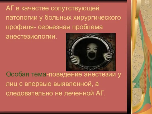 АГ в качестве сопутствующей патологии у больных хирургического профиля- серьезная проблема анестезиологии.