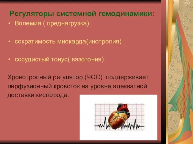 Регуляторы системной гемодинамики: Волемия ( преднагрузка) сократимость миокарда(инотропия) сосудистый тонус( вазотония) Хронотропный