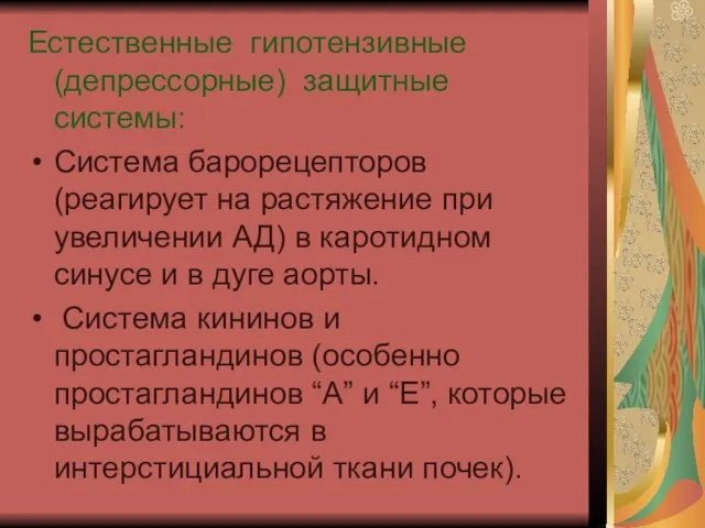 Естественные гипотензивные (депрессорные) защитные системы: Система барорецепторов (реагирует на растяжение при увеличении