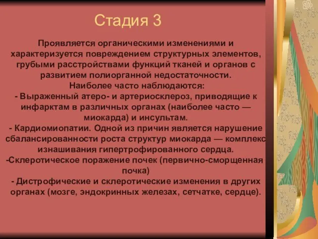 Стадия 3 Проявляется органическими изменениями и характеризуется повреждением структурных элементов, грубыми расстройствами