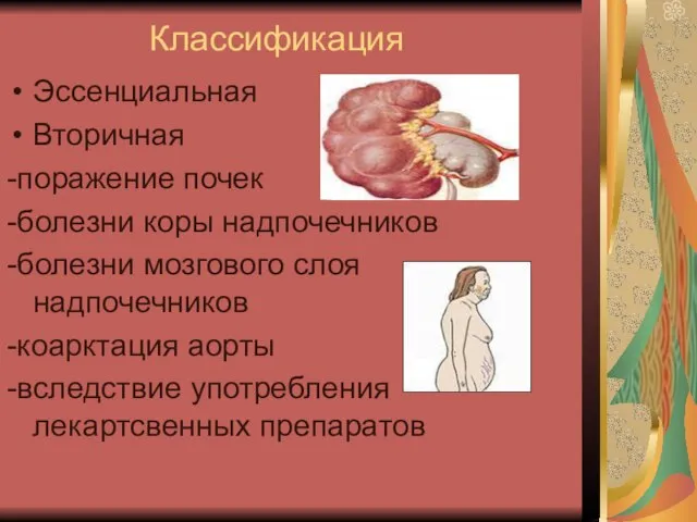 Классификация Эссенциальная Вторичная -поражение почек -болезни коры надпочечников -болезни мозгового слоя надпочечников