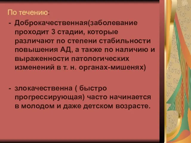 По течению: Доброкачественная(заболевание проходит 3 стадии, которые различают по степени стабильности повышения