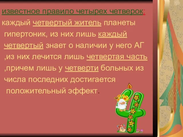 известное правило четырех четверок: каждый четвертый житель планеты гипертоник, из них лишь