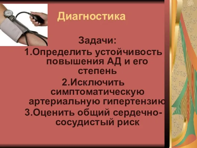 Диагностика Задачи: Определить устойчивость повышения АД и его степень Исключить симптоматическую артериальную