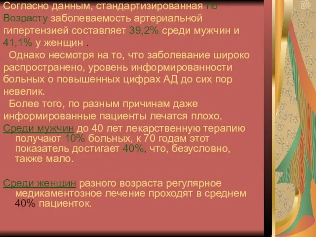 Согласно данным, стандартизированная по Возрасту заболеваемость артериальной гипертензией составляет 39,2% среди мужчин