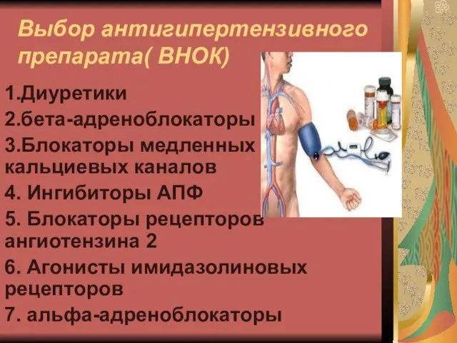 Выбор антигипертензивного препарата( ВНОК) 1.Диуретики 2.бета-адреноблокаторы 3.Блокаторы медленных кальциевых каналов 4. Ингибиторы