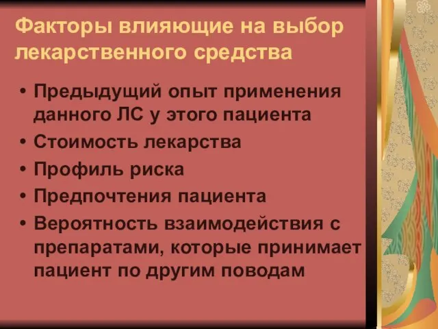 Факторы влияющие на выбор лекарственного средства Предыдущий опыт применения данного ЛС у