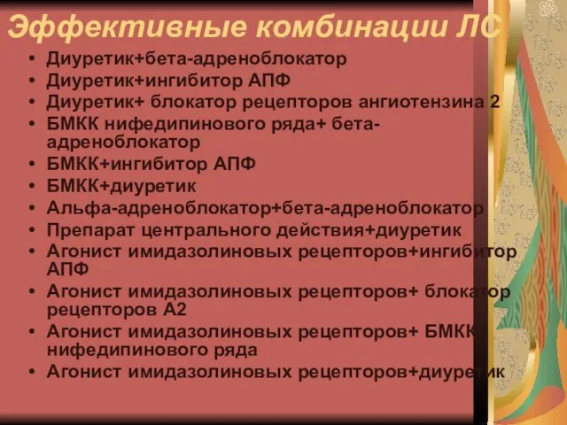 Эффективные комбинации ЛС Диуретик+бета-адреноблокатор Диуретик+ингибитор АПФ Диуретик+ блокатор рецепторов ангиотензина 2 БМКК