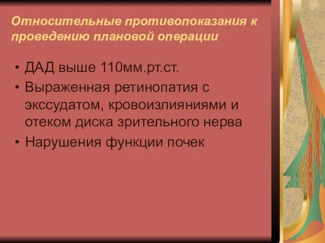 Относительные противопоказания к проведению плановой операции ДАД выше 110мм.рт.ст. Выраженная ретинопатия с