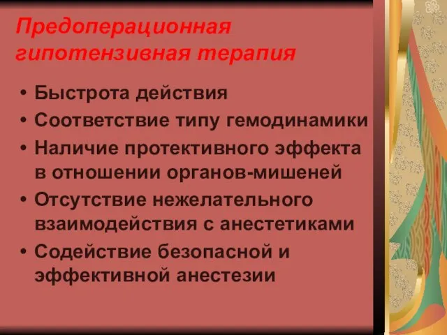 Предоперационная гипотензивная терапия Быстрота действия Соответствие типу гемодинамики Наличие протективного эффекта в