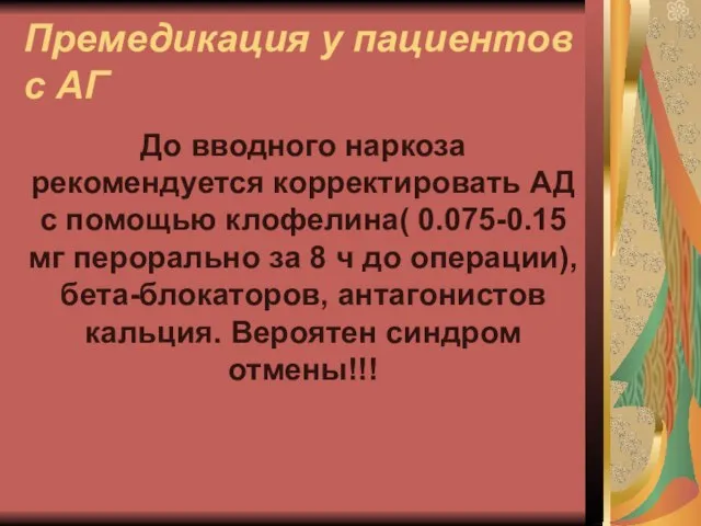 Премедикация у пациентов с АГ До вводного наркоза рекомендуется корректировать АД с