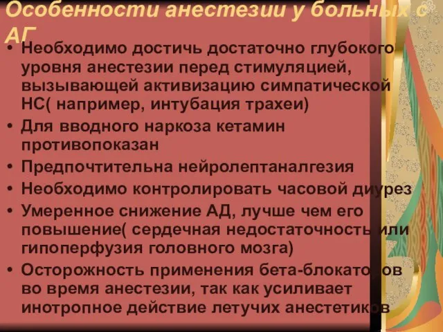 Особенности анестезии у больных с АГ Необходимо достичь достаточно глубокого уровня анестезии