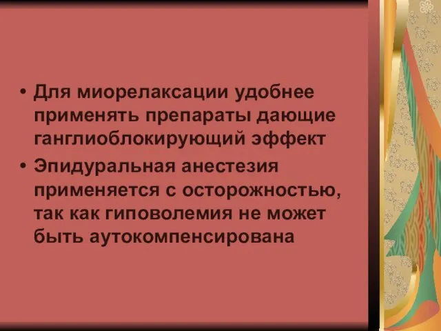 Для миорелаксации удобнее применять препараты дающие ганглиоблокирующий эффект Эпидуральная анестезия применяется с