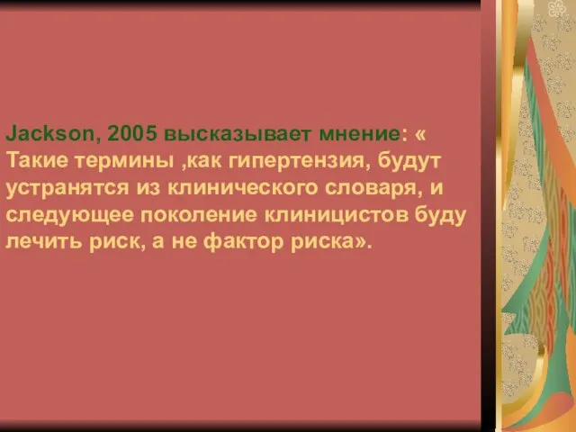 Jackson, 2005 высказывает мнение: « Такие термины ,как гипертензия, будут устранятся из