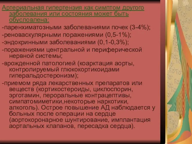 Артериальная гипертензия как симптом другого заболевания или состояния может быть обусловлена: -паренхиматозными