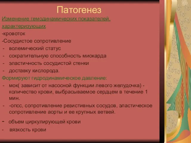 Патогенез Изменение гемодинамических показателей, характеризующих -кровоток -Сосудистое сопротивление волемический статус сократительную способность