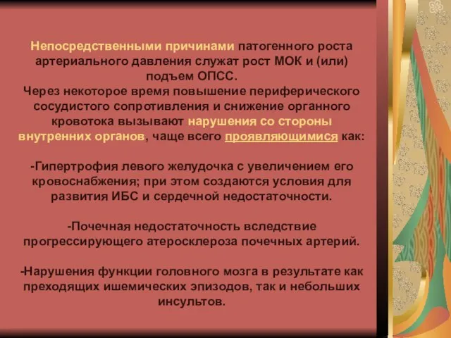 Непосредственными причинами патогенного роста артериального давления служат рост МОК и (или) подъем