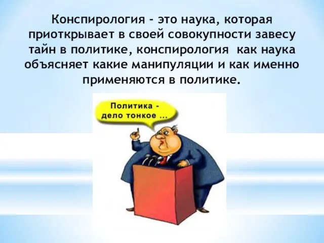 Конспирология - это наука, которая приоткрывает в своей совокупности завесу тайн в