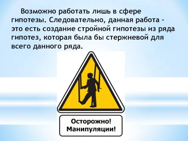 Возможно работать лишь в сфере гипотезы. Следовательно, данная работа – это есть