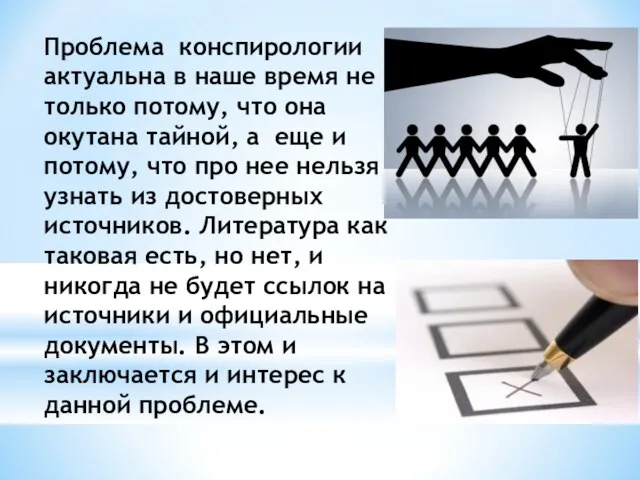 Проблема конспирологии актуальна в наше время не только потому, что она окутана