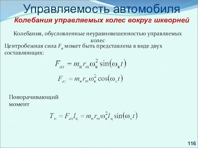 . Управляемость автомобиля Колебания управляемых колес вокруг шкворней Колебания, обусловленные неуравновешенностью управляемых