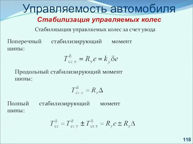 . Управляемость автомобиля Стабилизация управляемых колес Стабилизация управляемых колес за счет увода