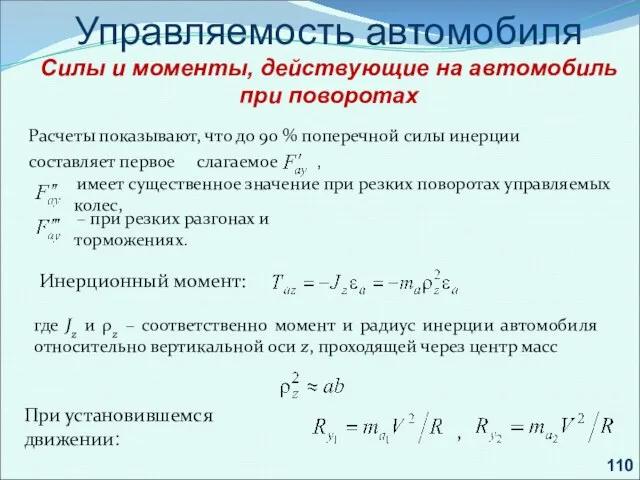 . Управляемость автомобиля Силы и моменты, действующие на автомобиль при поворотах Расчеты