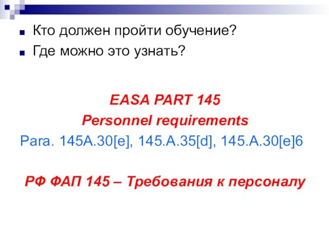 Кто должен пройти обучение? Где можно это узнать? EASA PART 145 Personnel
