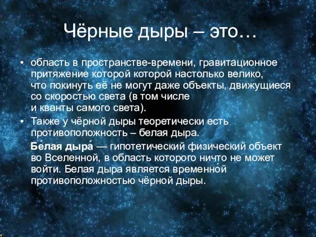 Чёрные дыры – это… область в пространстве-времени, гравитационное притяжение которой которой настолько