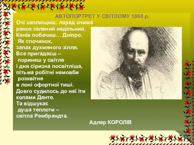 АВТОПОРТРЕТ У СВІТЛОМУ 1860 р. Очі заплющиш: перед очима ранок зелений недільний.