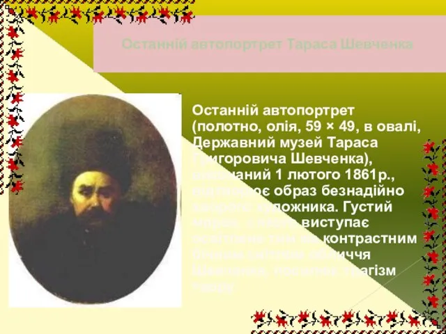 Останній автопортрет Тараса Шевченка Останній автопортрет (полотно, олія, 59 × 49, в