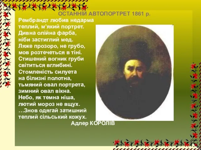 ОСТАННІЙ АВТОПОРТРЕТ 1861 р. Рембрандт любив недарма теплий, м’який портрет. Дивна олійна