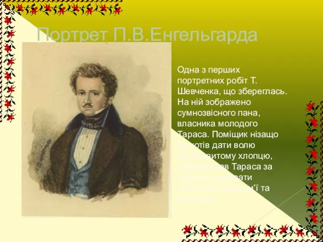 Портрет П.В.Енгельгарда Одна з перших портретних робіт Т.Шевченка, що збереглась. На ній