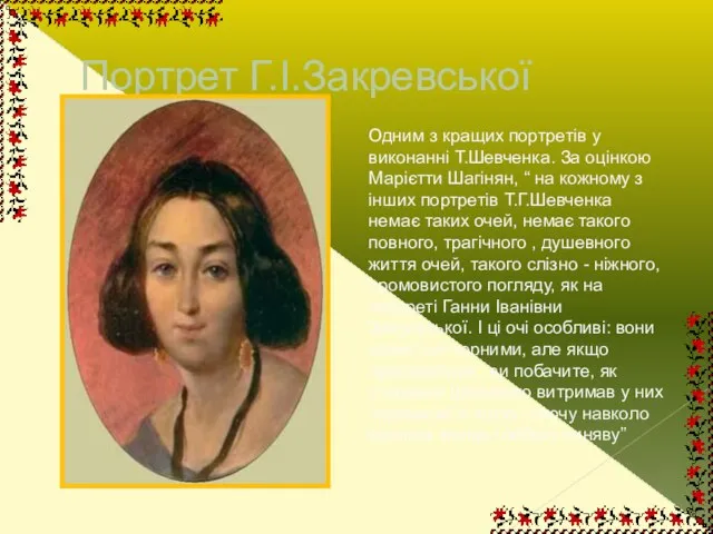 Портрет Г.І.Закревської Одним з кращих портретів у виконанні Т.Шевченка. За оцінкою Марієтти