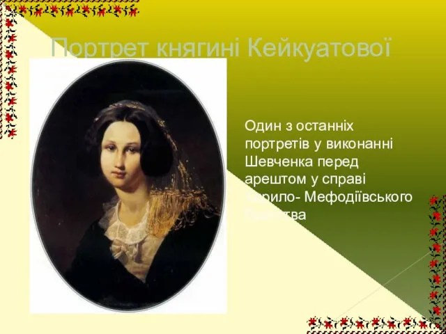 Портрет княгині Кейкуатової Один з останніх портретів у виконанні Шевченка перед арештом