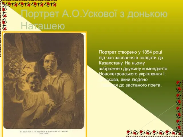 Портрет А.О.Ускової з донькою Наташею Портрет створено у 1854 році під час