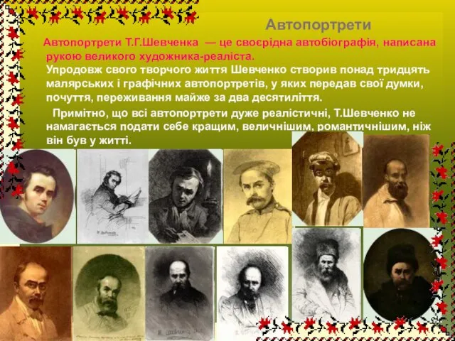 Автопортрети Автопортрети Т.Г.Шевченка — це своєрідна автобіографія, написана рукою великого художника-реаліста. Упродовж