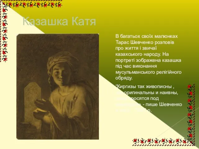Казашка Катя В багатьох своїх малюнках Тарас Шевченко розповів про життя і