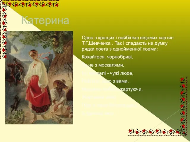 Катерина Одна з кращих і найбільш відомих картин Т.Г.Шевченка . Так і